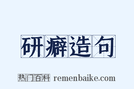 研癖造句是什么意思的图片